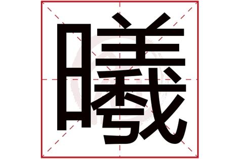 曦意思名字